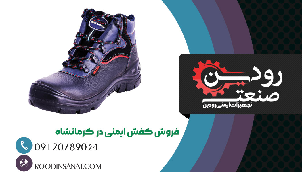 تولیدی لباس کار و کفش ایمنی به فروش کفش ایمنی در کرمانشاه محصولات را ارائه میدهد.