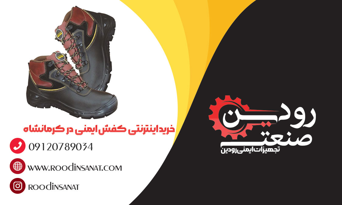 برای دریافت لیست قیمت شرکت فروش کفش ایمنی در کرمانشاه به ما پیام دهید.