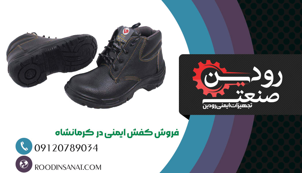 خرید عمده کفش ایمنی را میتوانید از شرکت فروش کفش ایمنی در کرمانشاه انجام دهید.