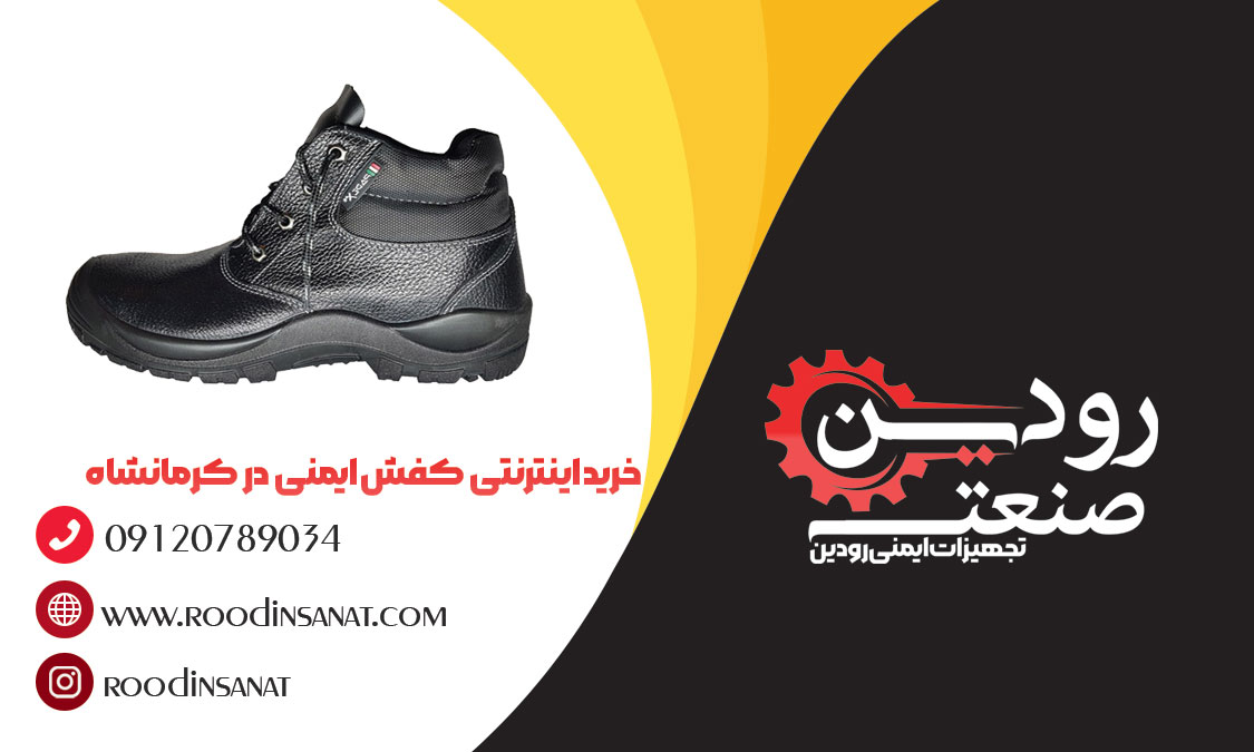 پخش عمده تجهیزات ایمنی و لباس کار از مرکز فروش کفش ایمنی در کرمانشاه