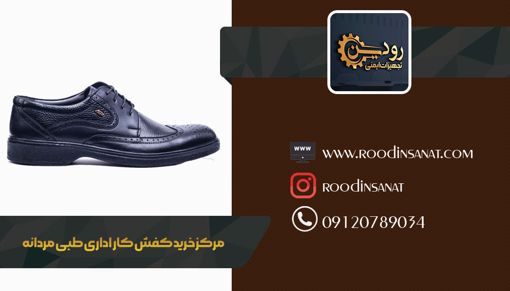 قیمت کفش کار اداری مردانه تبریز بسیار مناسب و ارزان است.