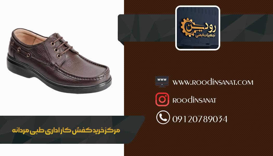تولیدی کفش کار اداری مردانه توانسته پخش خود را در سراسر کشور ایران انجام دهید.