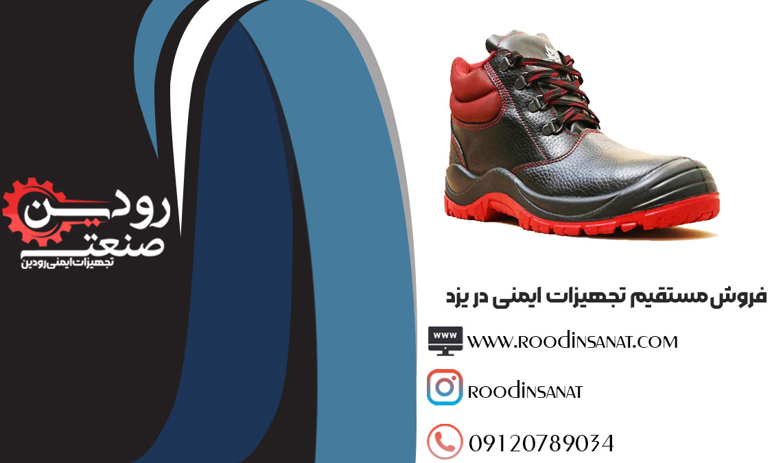 تولیدی لباس کار و مرکز فروش کفش ایمنی در یزد را در شرکت رودین صنعت بیابید.
