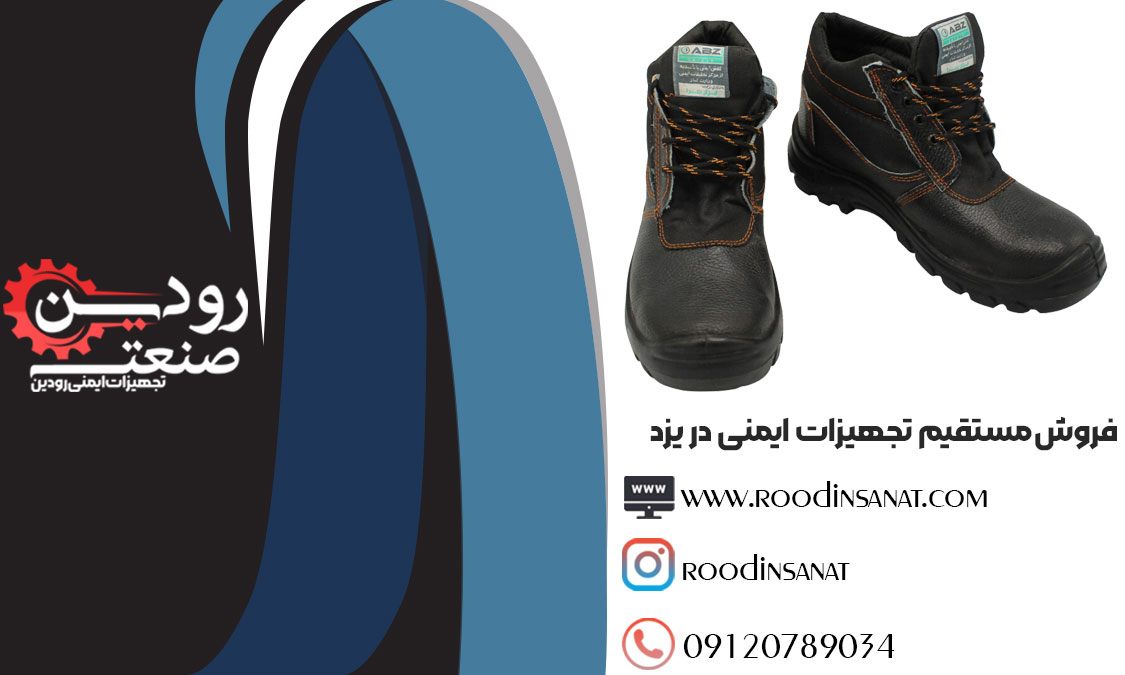 بهترین و معتبر ترین مرکز فروش کفش ایمنی در یزد شرکت رودین صنعت در ایران است.