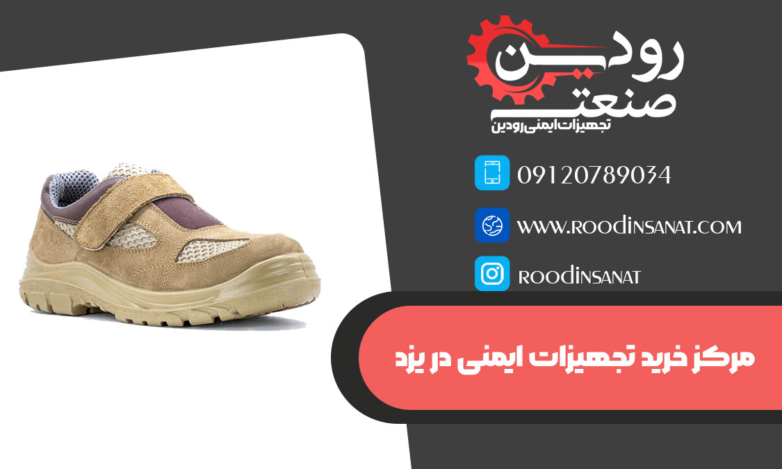 فروشگاه فروش کفش ایمنی در یزد و فروش تجهیزات ایمنی و لباسکار ما هستیم.
