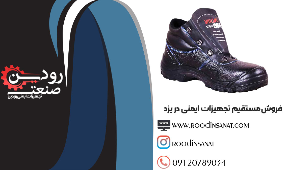 پخش و فروش کفش ایمنی در یزد و فروش انواع تجهیزات ایمنی را شرکت بزرگی باید انجام دهد.