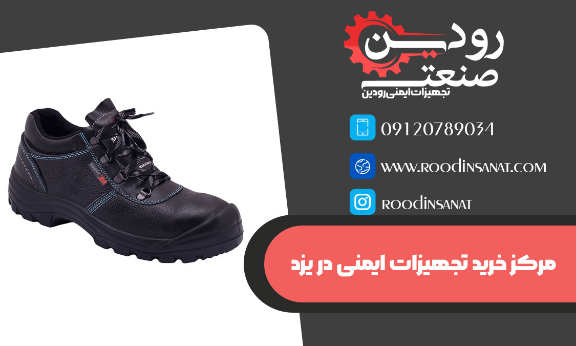 برای مراجعه به عمده فروش کفش ایمنی در یزد در اینترنت میتوانید جستجو کنید.