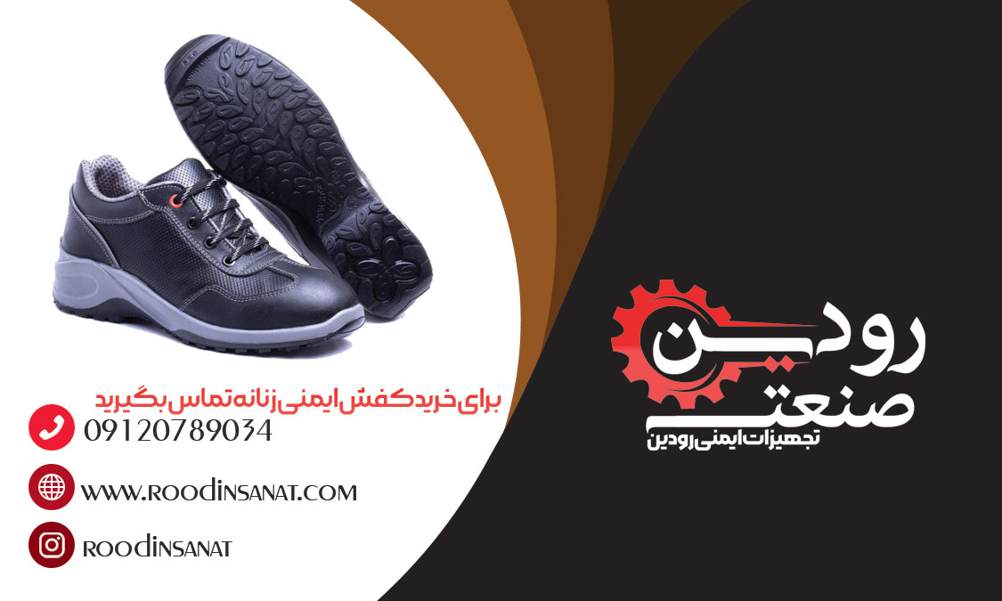 فروش کفش ایمنی زنانه در شرکت رودین صنعت بصورت اینترنتی انجام میگیرد.