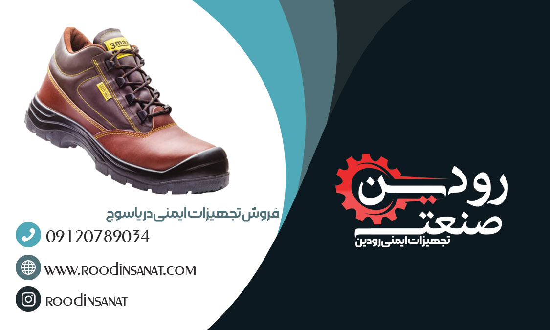 خرید کفش ایمنی در یاسوج را با قیمت ارزان از شرکت تجهیزات ایمنی رودین انجام دهید.