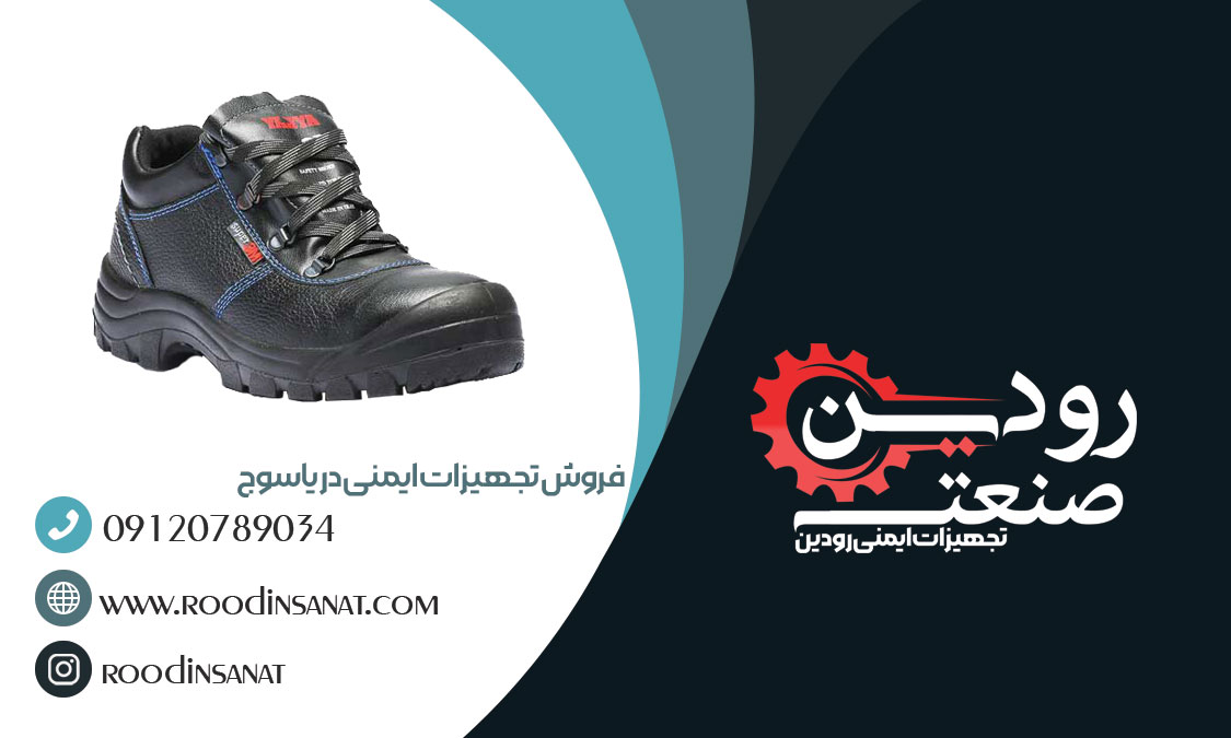آدرس مرکز خرید کفش ایمنی در یاسوج را از سایت ما استعلام بگیرید.