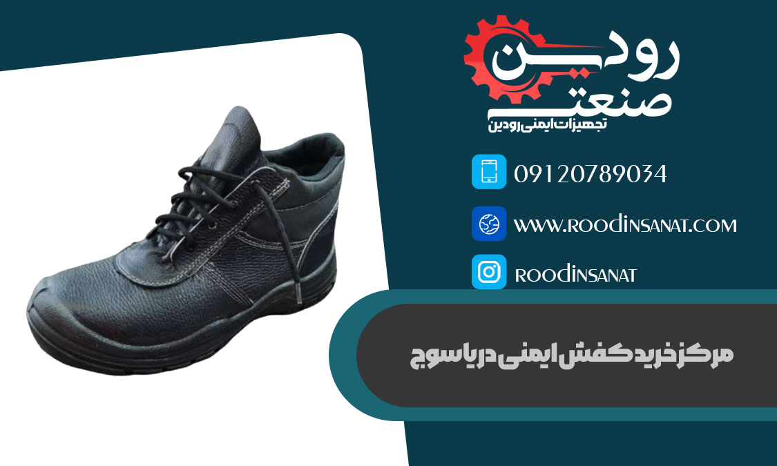 مراکز خرید کفش ایمنی در یاسوج بصورت حضوری و اینترنتی فعالیت دارند.