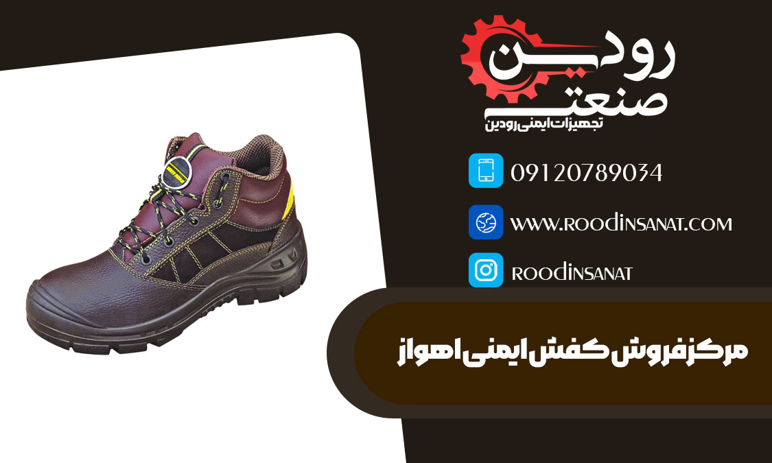 فروشگاه کفش ایمنی در اهواز سایت خرید اینترنتی خود را راه اندازی کرده است.