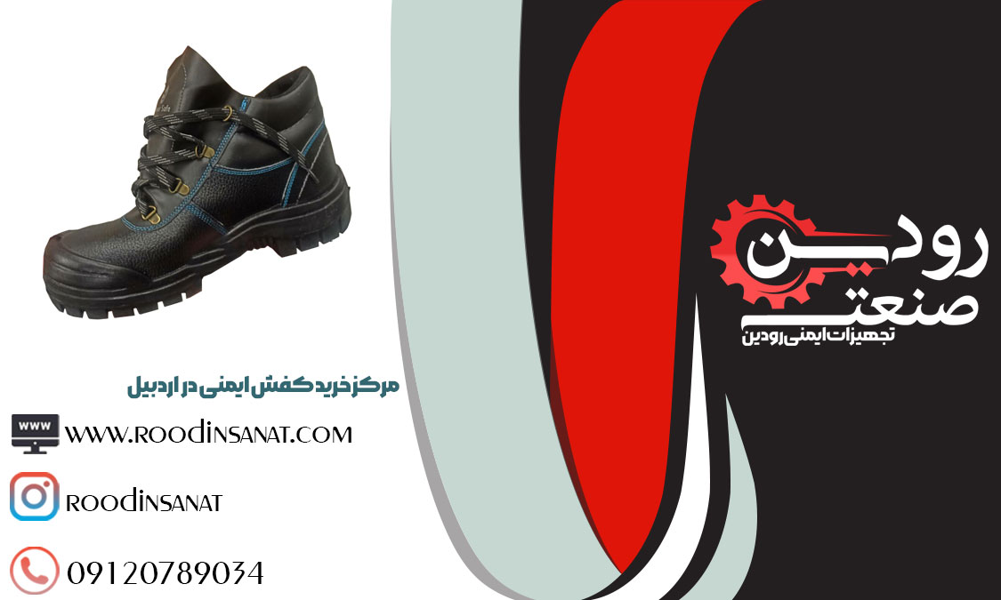 خرید اینترنتی انواع کفش ایمنی از سایت فروش کفش ایمنی در اردبیل