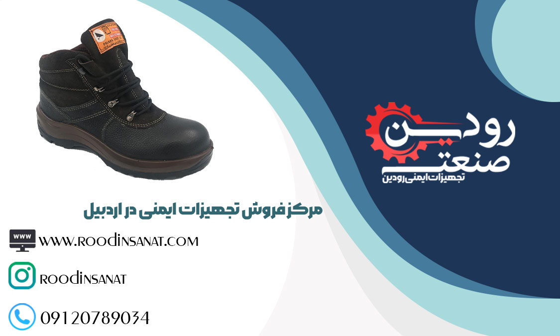 سایت فروش کفش ایمنی در اردبیل میتواند با قیمت ارزان انواع کفش ایمنی را ارائه دهد.