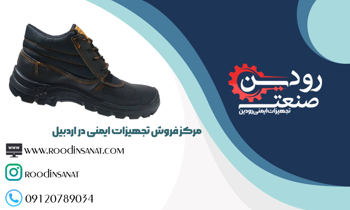 خرید کفش ایمنی ارزان قیمت از مرکز فروش کفش ایمنی در اردبیل