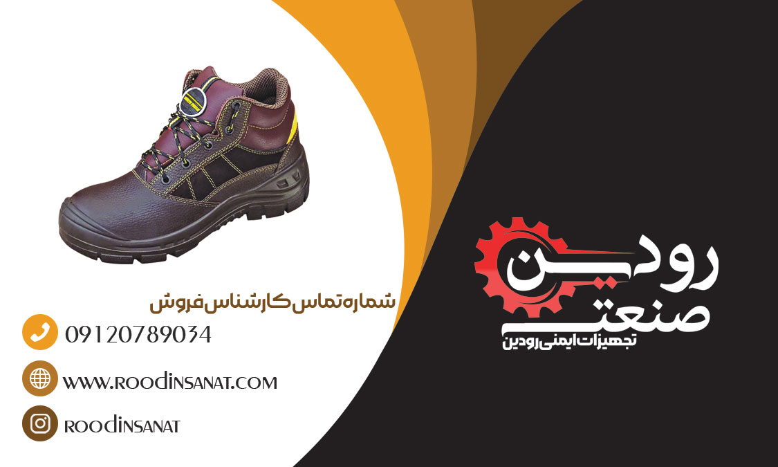 فروش کفش ایمنی در تهران توسط شرکت بازرگانی تجهیزات ایمنی رودین انجام میشود.