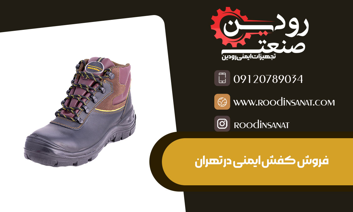 فروشگاه تجهیزات ایمنی میتواند فروش کفش ایمنی در تهران را انجام دهد.