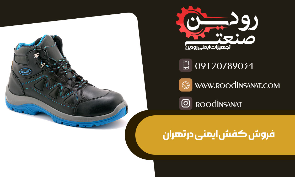 بزرگترین مرکز اصلی تولید لباس کار و فروش کفش ایمنی در تهران