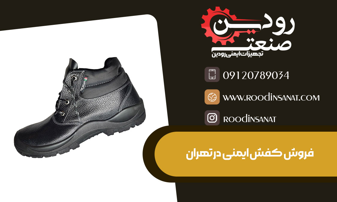 دریافت لیست قیمت انواع کفش ایمنی را از مرکز فروش کفش ایمنی در تهران داشته باشید.
