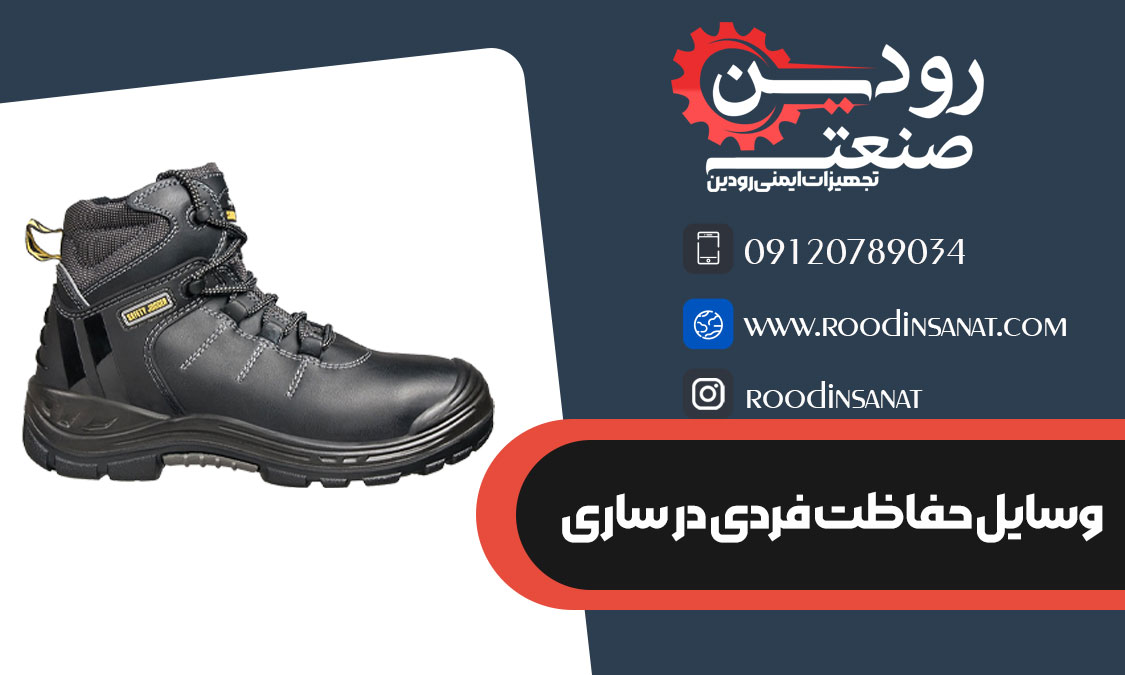 شرکت رودین صنعت مرکز فروش کفش ایمنی در ساری در استان مازندران را راه اندازی کرده است.
