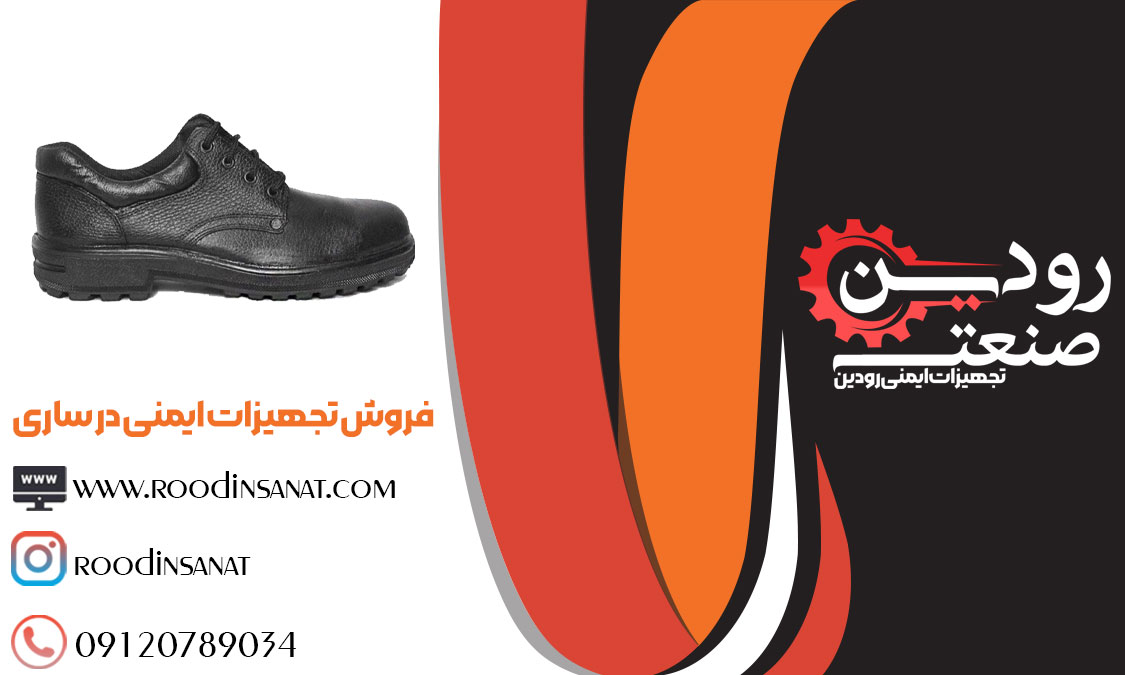 پخش و فروش کفش ایمنی در ساری را شرکت تجهیزات ایمنی رودین انجام میدهد.