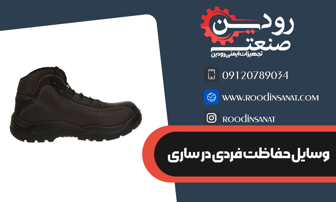 کارخانه تولید کننده کفش ایمنی به نمایندگی فروش کفش ایمنی در ساری محصولات را عرضه می‌کند.