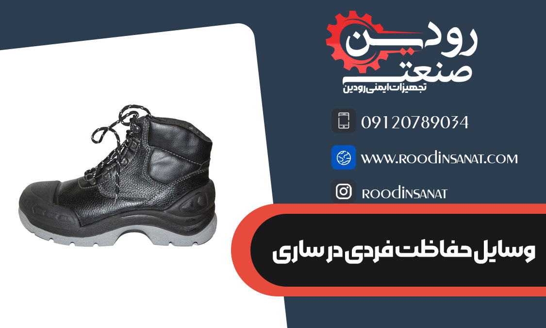 معروف ترین بازار فروش کفش ایمنی در ساری با قیمت ارزان در استان مازندران است.