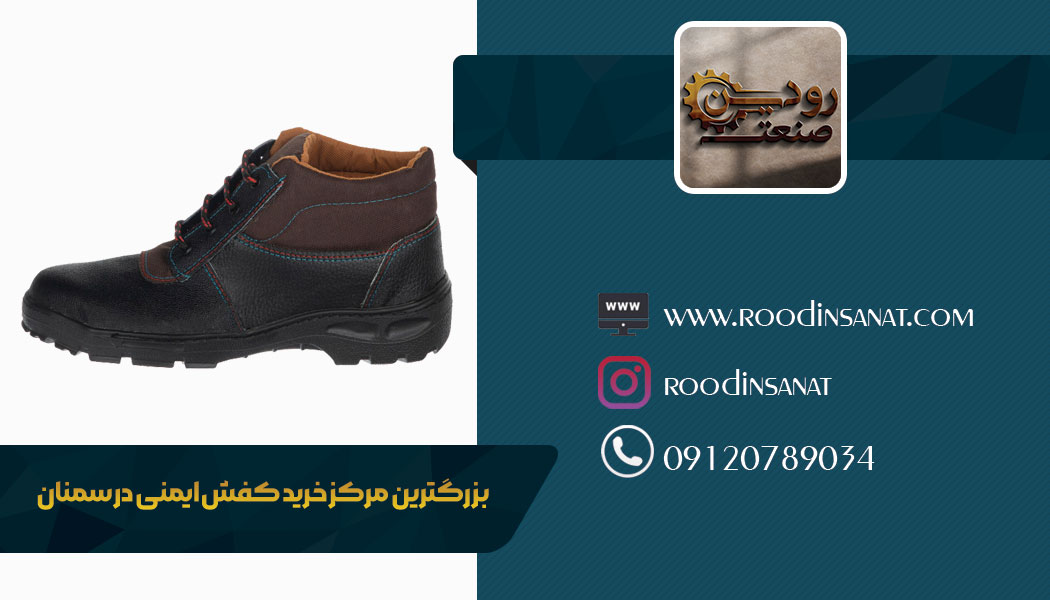ارزان ترین قیمت ها در سایت فروش کفش ایمنی در سمنان موجود میباشد.