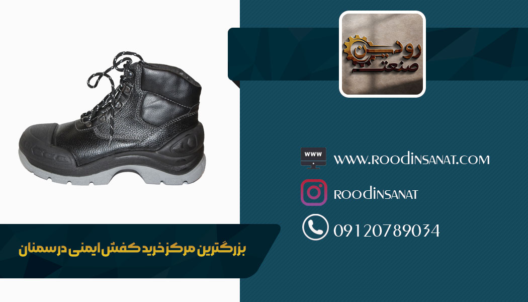 سایت دانلود لیست مراکز فروش کفش ایمنی در سمنان