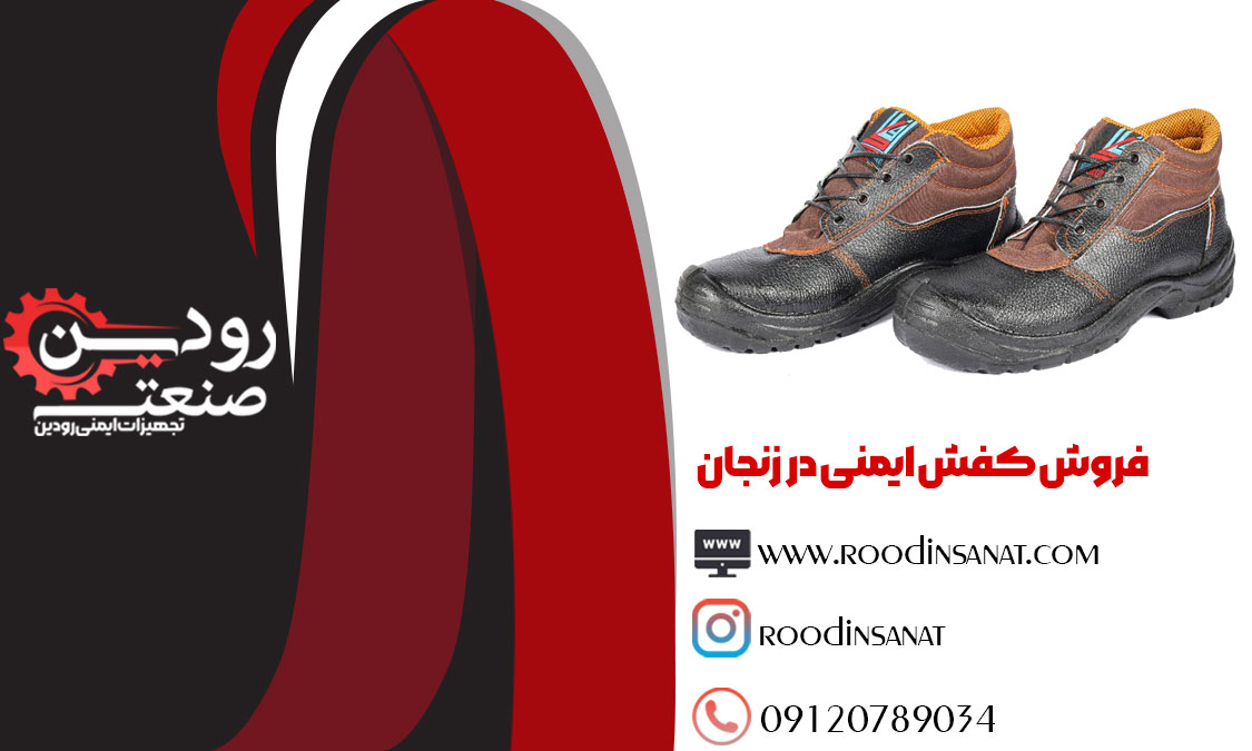 ما بزرگترین سایت فروش کفش ایمنی در زنجان هستیم و می‌توانید اینترنتی از ما خرید کنید.