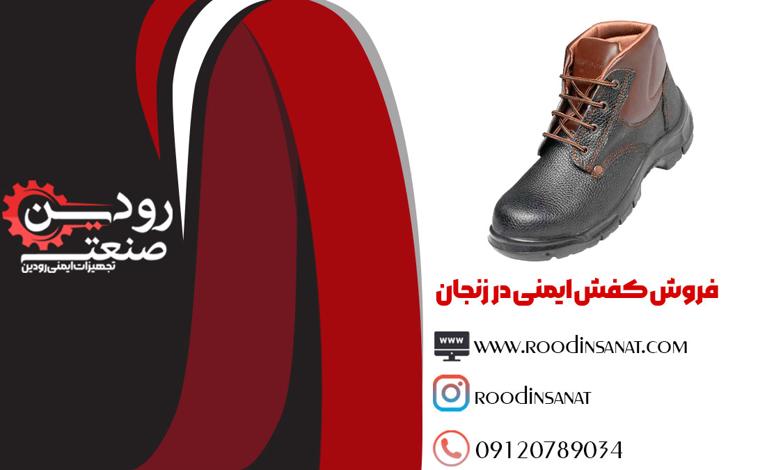 فروش کفش ایمنی در زنجان توسط فروشنده های مختلفی صورت میپذیرد.