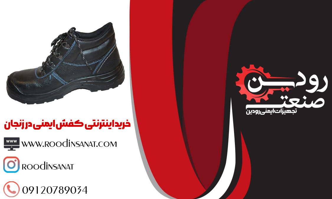 برای خرید انواع کفش ایمنی به سایت فروش کفش ایمنی در زنجان مراجعه کنید.