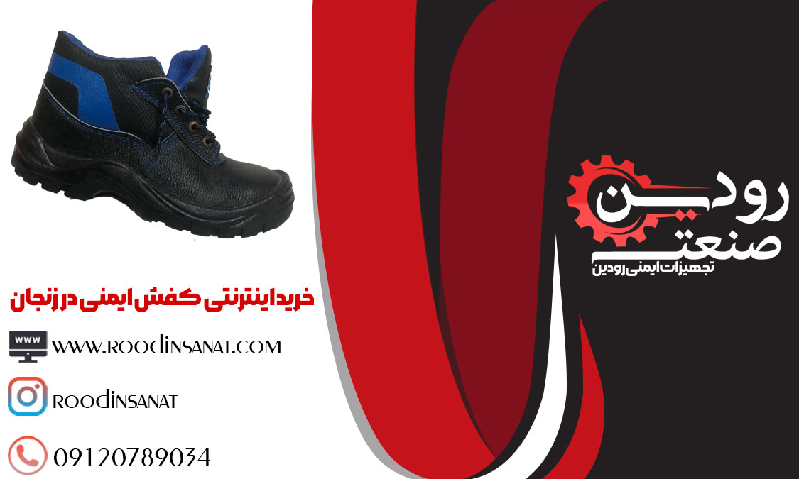 بزرگترین مرکز فروش کفش ایمنی در زنجان راه اندازی و افتتاح گردیده است.