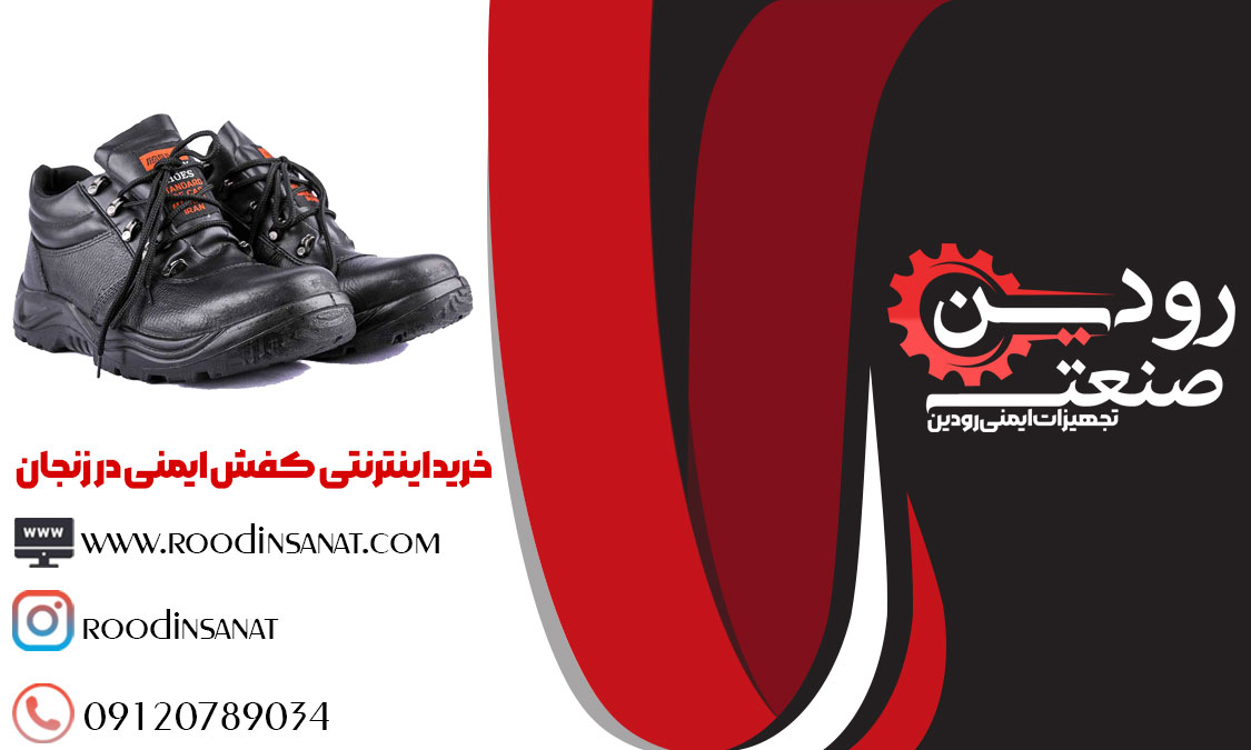 تولیدی لباس کار میتواند فروش کفش ایمنی در زنجان را هم انجام دهد.