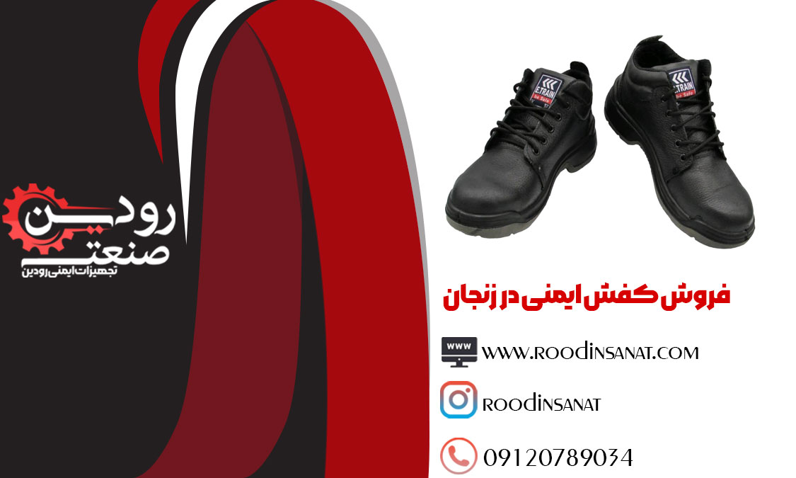 برای رفتن بصورت حضوری به بازار فروش کفش ایمنی در زنجان به سایت رودین صنعت مراجعه فرمایید.