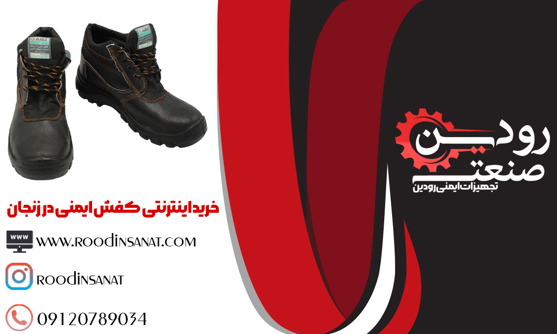 مرکز فروش کفش ایمنی در زنجان انواع کفش ایمنی ارزان را میفروشد.