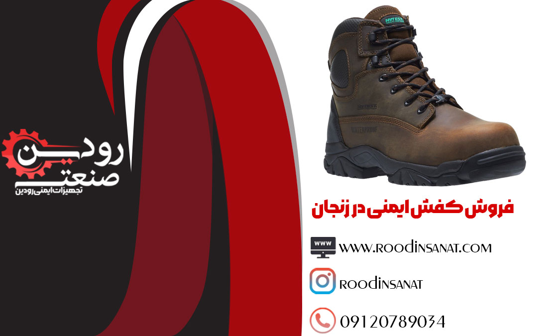 لیست قیمت کفش ایمنی را از مرکز فروش کفش ایمنی در زنجان استعلام بگیرید.