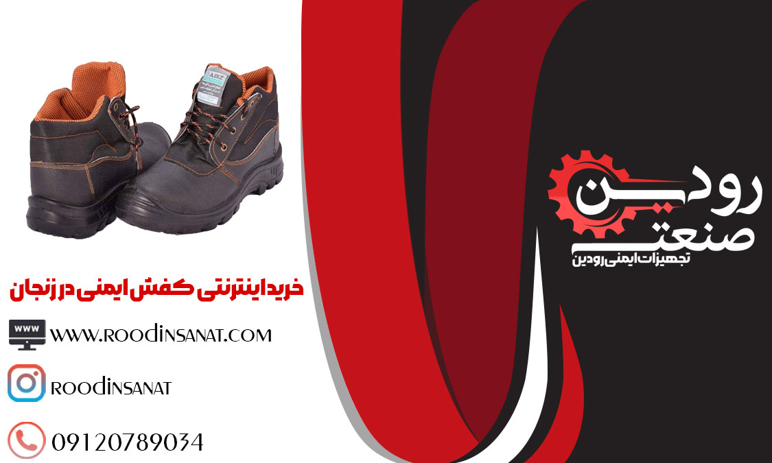 عمده فروش کفش ایمنی در زنجان میکوشد تا قیمت ها را ارزان تر کند.