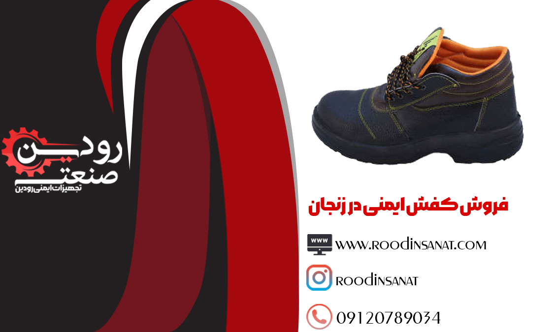 برای دریافت لیست مراکز فروش کفش ایمنی در زنجان به ما پیام دهید.