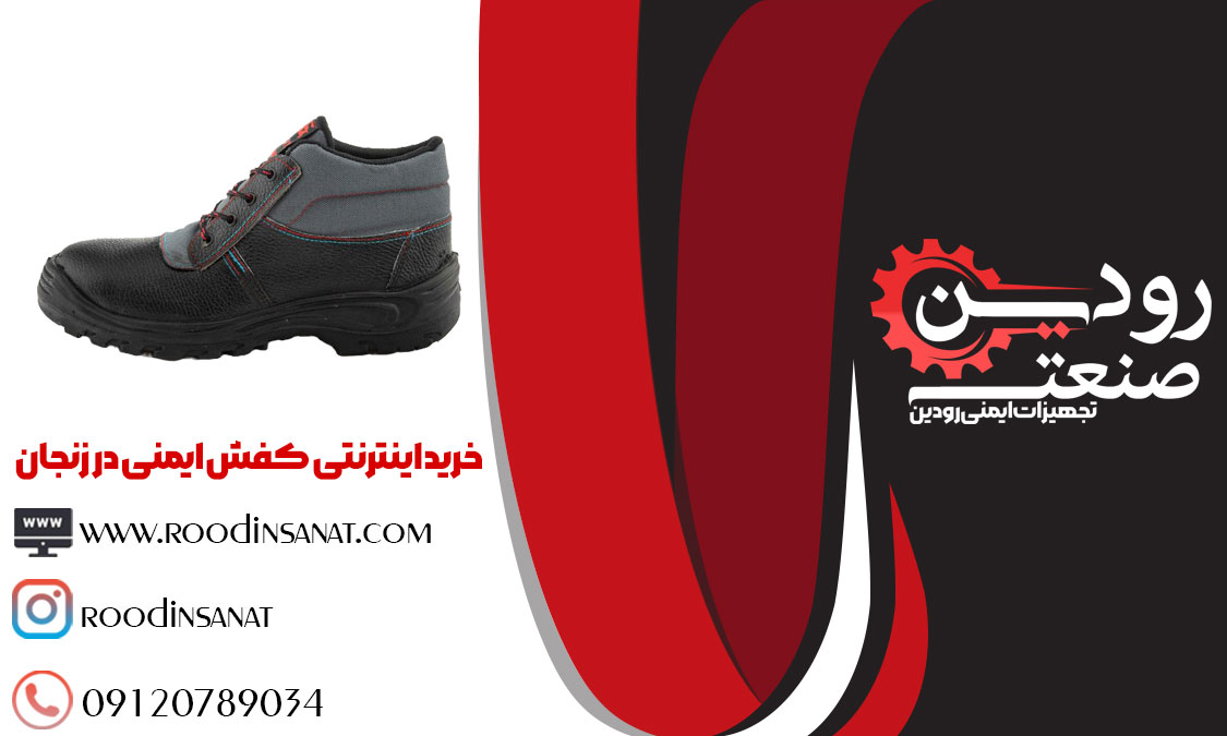 سایت خرید اینترنتی کفش ایمنی با مرکز فروش کفش ایمنی در زنجان همکاری دارد.