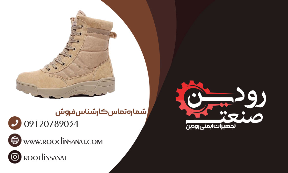 شرکت پخش رودین صنعت بهترین قیمت پوتین سربازی را در ایران ارائه میدهد.