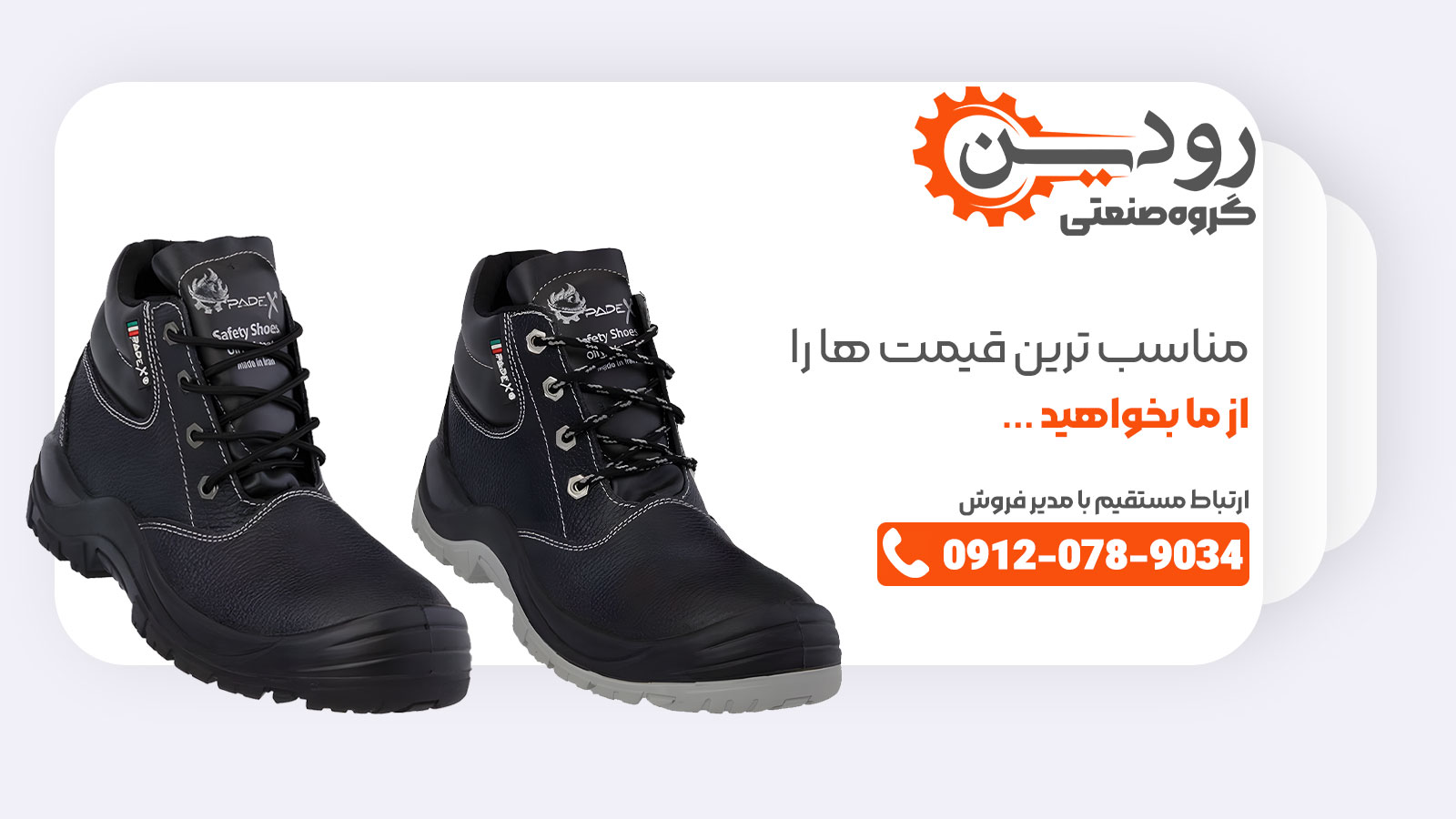 برای استعلام قیمت کفش ایمنی از کارخانه تولید کفش ایمنی ارزان قیمت با ما تماس بگیرید.