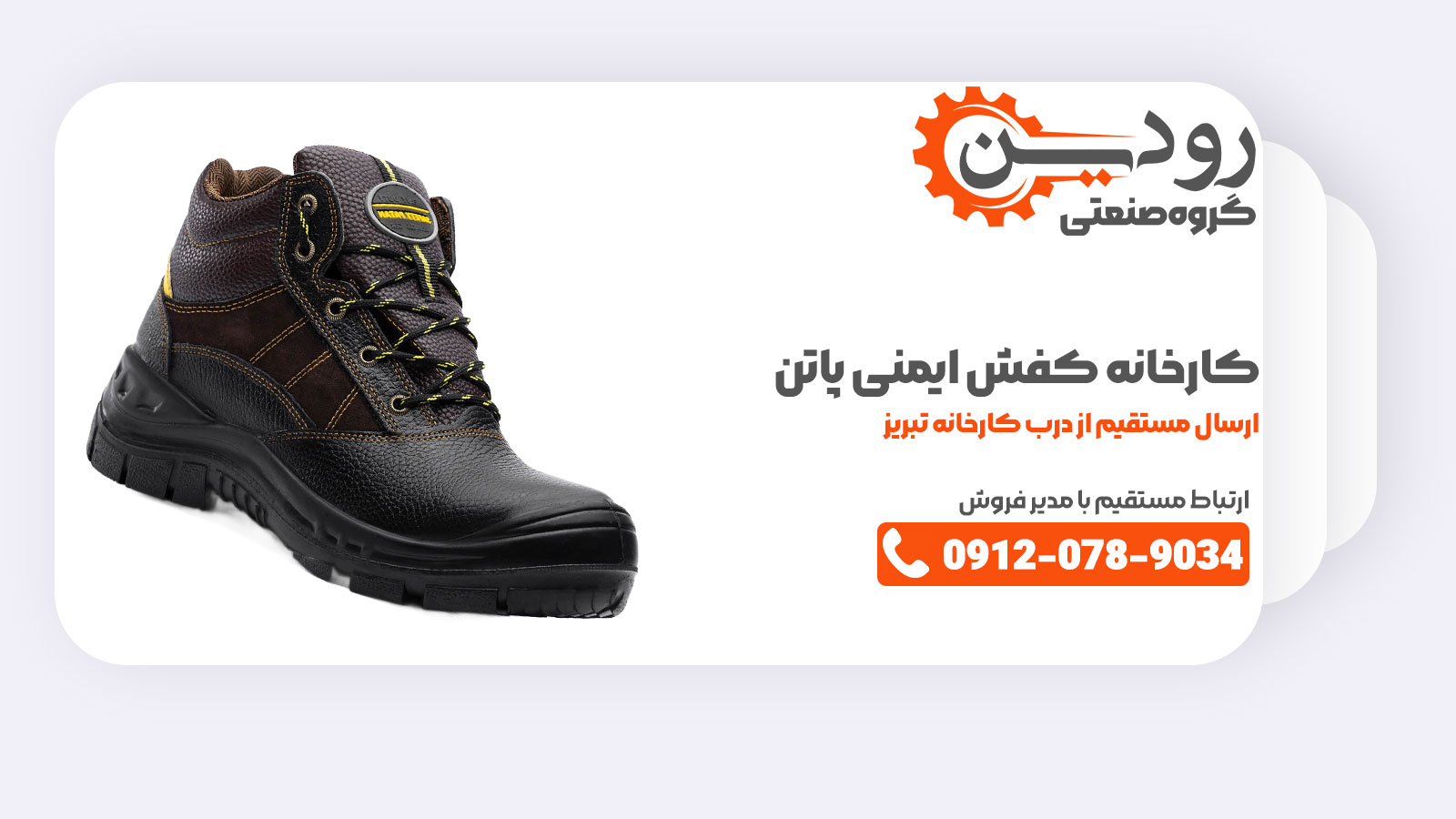 یکی از برندهای بزرگ، پاتن می باشد که کارخانه تولید کفش ایمنی آن در تبریز مشغول به فعالیت است.