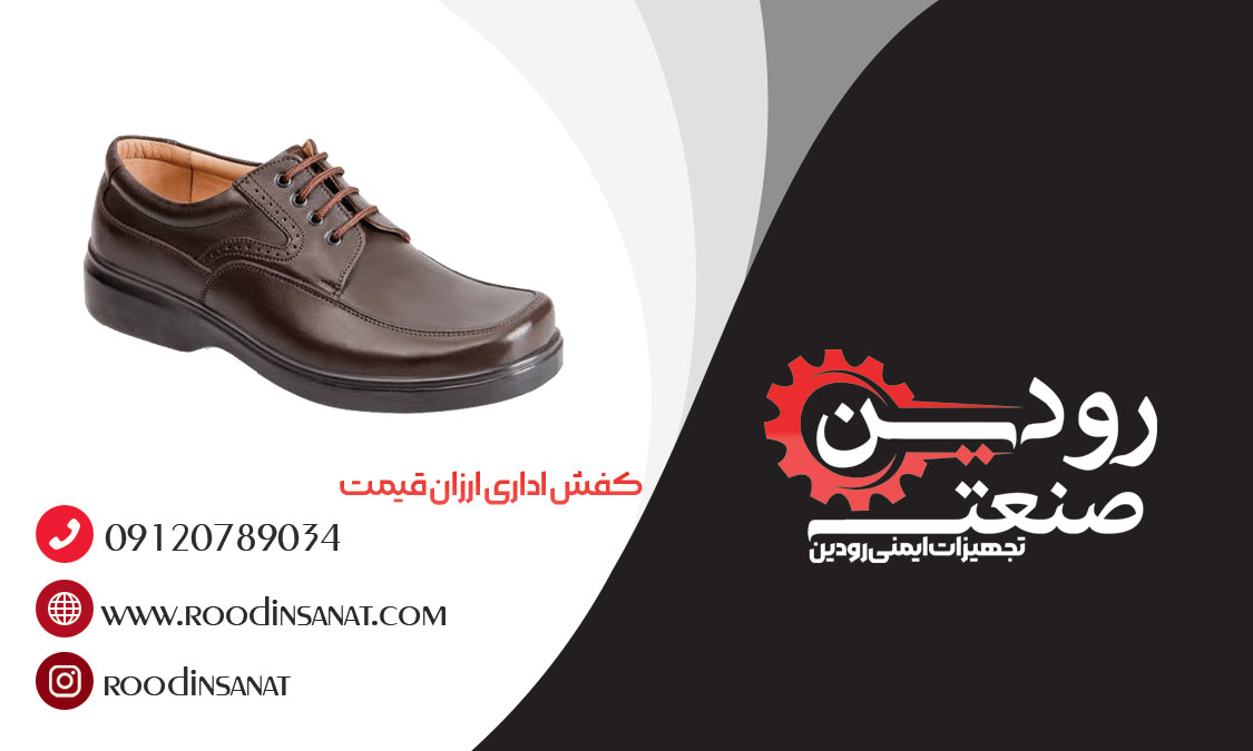مرکز فروش کفش ایمنی اداری ارزان انواع کفش ایمنی تولید کارخانه ها را موجود دارد.