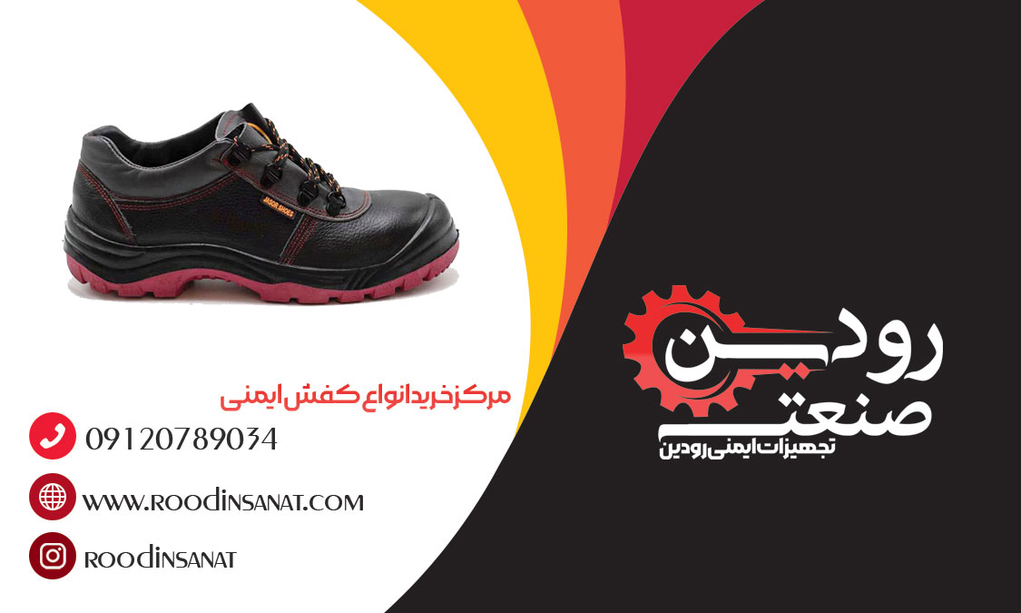 فروش کفش ایمنی ضد حرارت به جهت صادرات در شرکت ما انجام میشود.