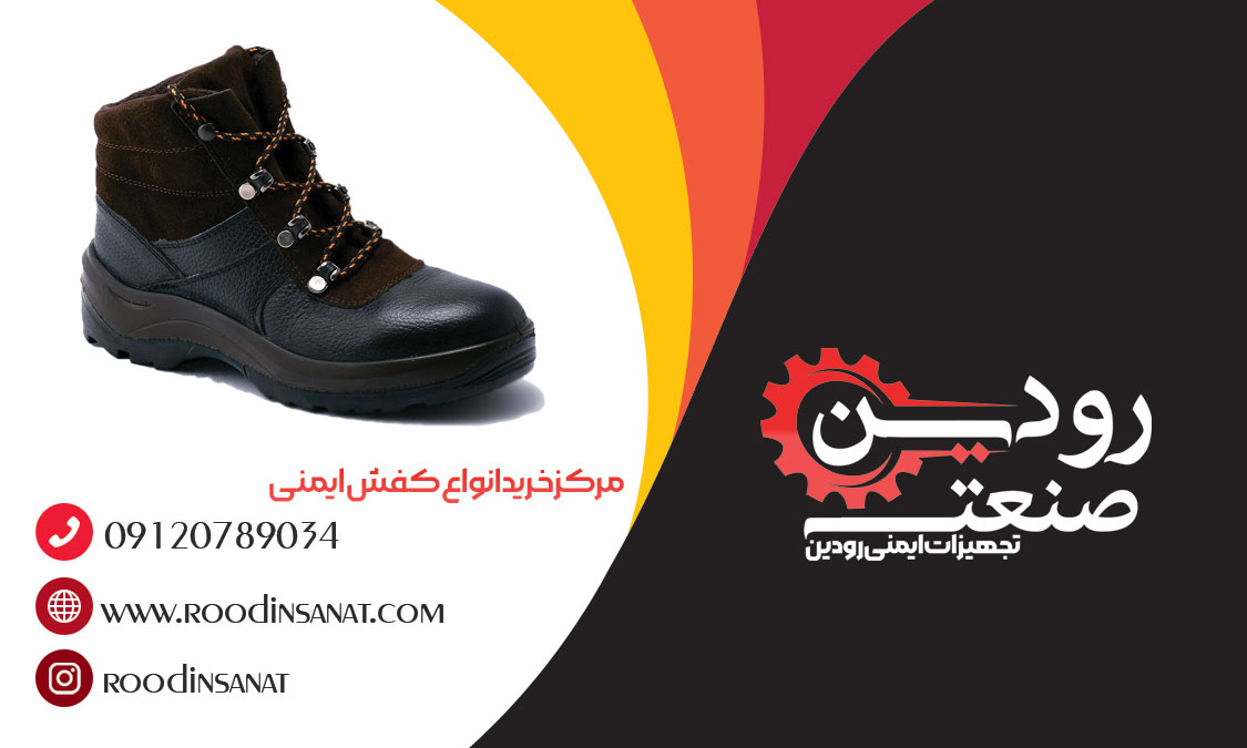 خرید و فروش کفش ایمنی ضد حرارت یا کفش ایمنی نسوز یا عایق حرارت