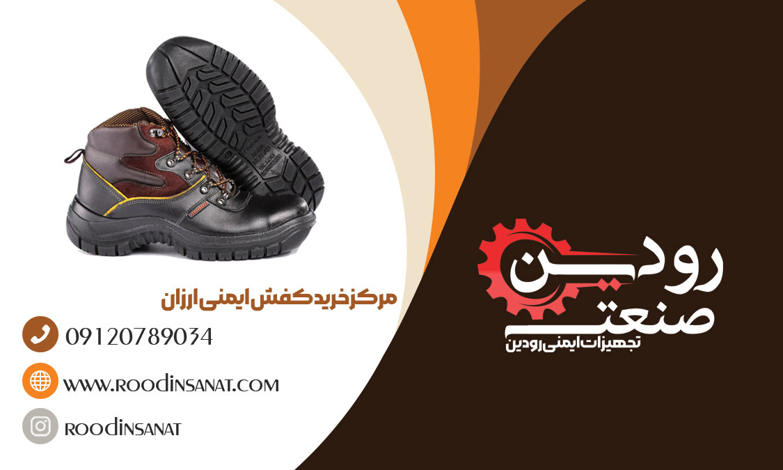  خرید کفش ایمنی ارزان خارجی را می توانید در شرکت ما به انجام برسانید.