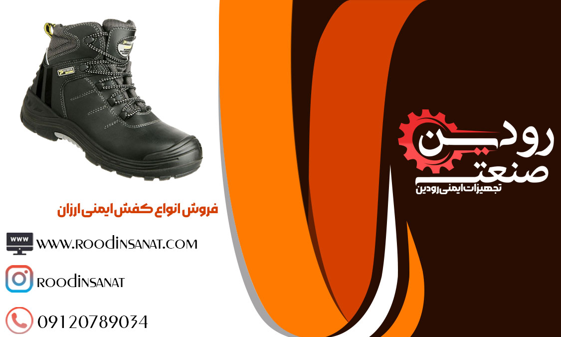  آدرس مرکز خرید کفش ایمنی ارزان در اصفهان
