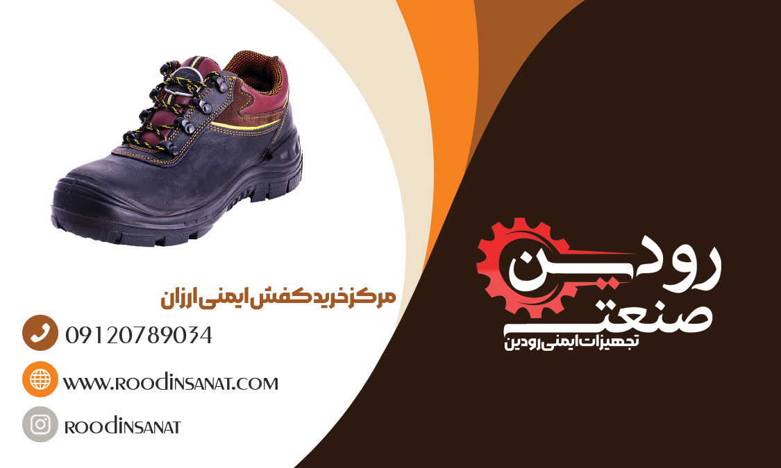  شیراز دارای مراکز خرید کفش ایمنی ارزان قیمت می باشد.