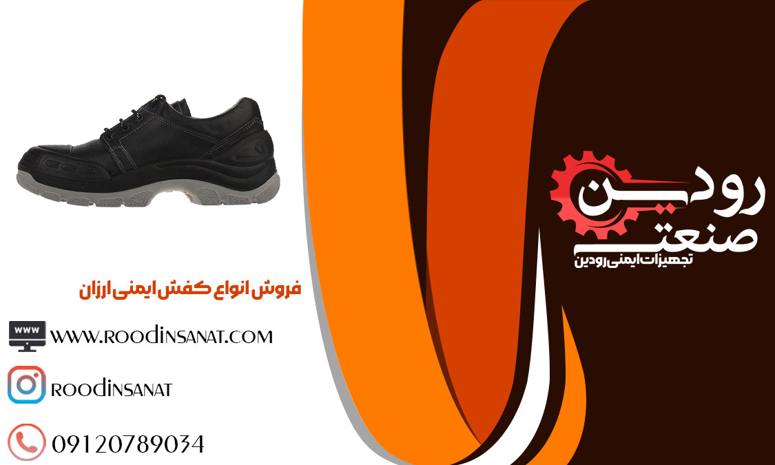  برای دریافت قیمت خرید کفش ایمنی ارزان میتوانید با ما تماس بگیرید.